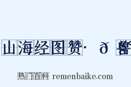 山海经图赞·𩧰兽是什么意思的图片